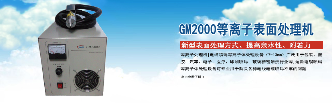 普陀GM-2000等離子表面處理機(jī)